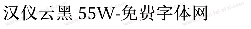 汉仪云黑 55W字体转换